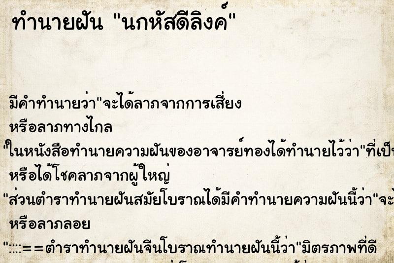 ทำนายฝัน นกหัสดีลิงค์ ทำนายฝัน นกหัสดีลิงค์