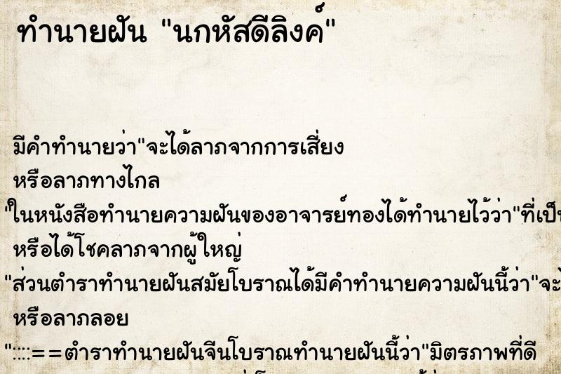 ทำนายฝัน นกหัสดีลิงค์ ตำราโบราณ แม่นที่สุดในโลก