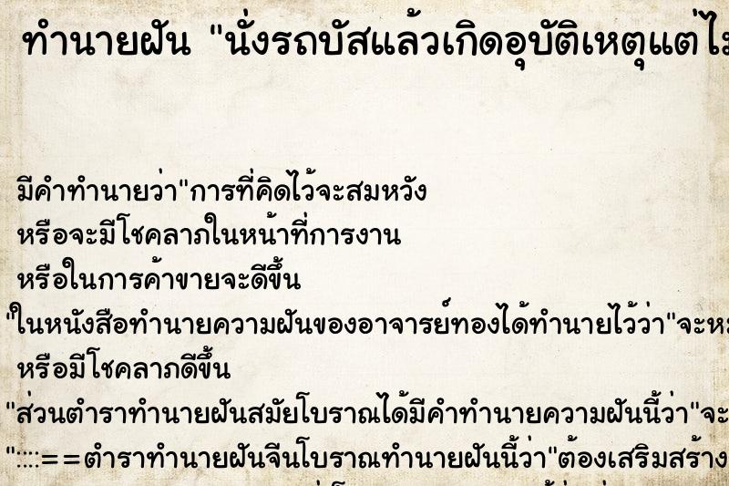 ทำนายฝัน นั่งรถบัสแล้วเกิดอุบัติเหตุแต่ไม่เป็นไร ทำนายฝัน นั่งรถบัสแล้วเกิดอุบัติเหตุแต่ไม่เป็นไร