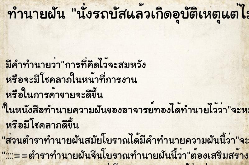 ทำนายฝัน นั่งรถบัสแล้วเกิดอุบัติเหตุแต่ไม่เป็นไร ตำราโบราณ แม่นที่สุดในโลก