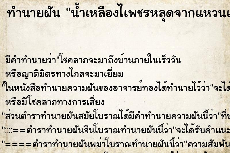 ทำนายฝันน้ำเหลืองไเพชรหลุดจากแหวนแต่หาเจอ ทำนายฝันทำนายฝันน้ำเหลืองไเพชรหลุดจากแหวนแต่หาเจอ
