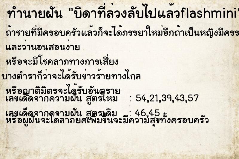 ทำนายฝัน บิดาที่ล่วงลับไปแล้วflashmini ทำนายฝัน บิดาที่ล่วงลับไปแล้วflashmini