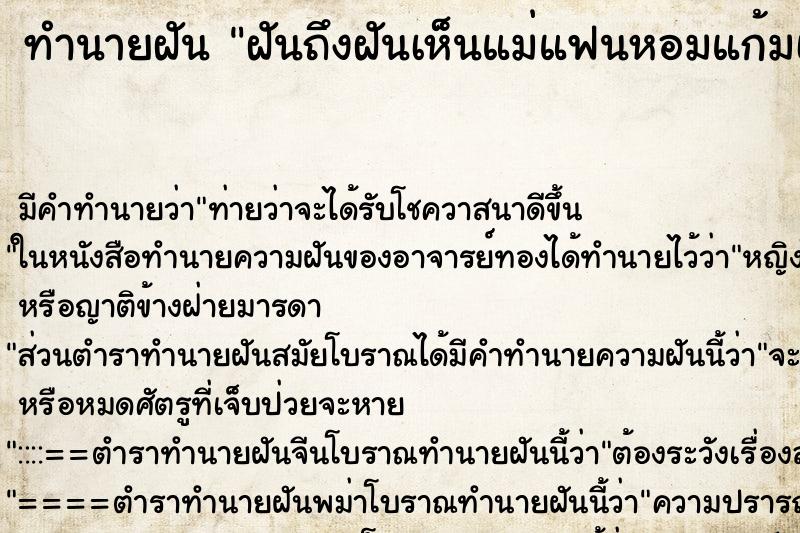 ทำนายฝัน ฝันถึงฝันเห็นแม่แฟนหอมแก้มเรา ทำนายฝัน ฝันถึงฝันเห็นแม่แฟนหอมแก้มเรา