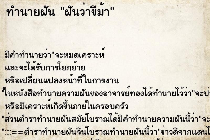 ทำนายฝัน ฝันว่าขีม้า ตำราโบราณ แม่นที่สุดในโลก