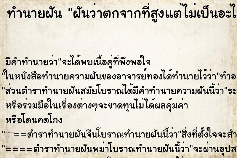 ทำนายฝัน ฝันว่าตกจากที่สูงแต่ไม่เป็นอะไร ตำราโบราณ แม่นที่สุดในโลก