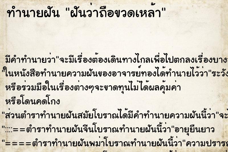 ทำนายฝัน ฝันว่าถือขวดเหล้า ทำนายฝัน ฝันว่าถือขวดเหล้า