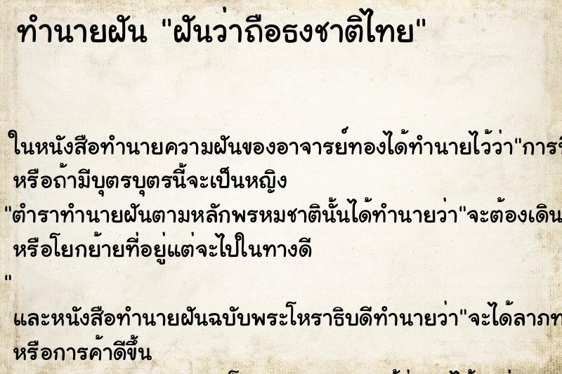 ทำนายฝัน ฝันว่าถือธงชาติไทย