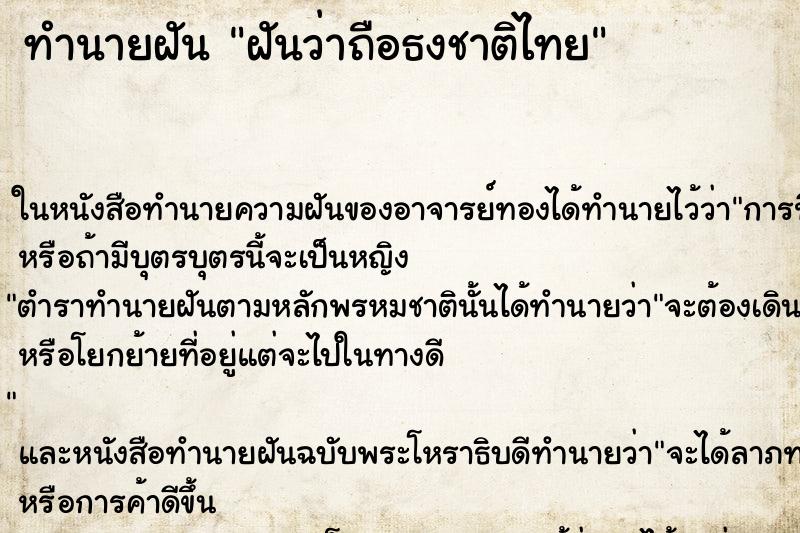 ทำนายฝัน ฝันว่าถือธงชาติไทย ตำราโบราณ แม่นที่สุดในโลก