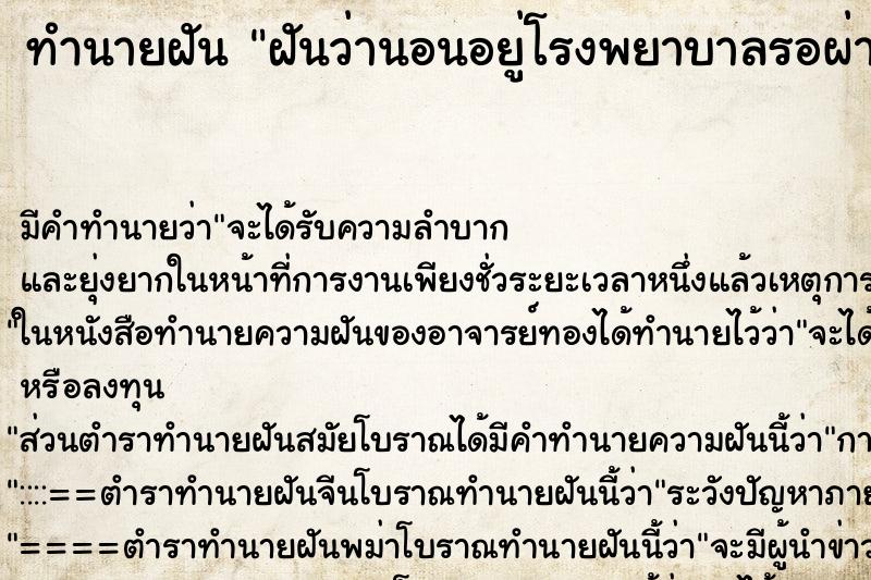 ทำนายฝัน ฝันว่านอนอยู่โรงพยาบาลรอผ่าตัด ทำนายฝัน ฝันว่านอนอยู่โรงพยาบาลรอผ่าตัด