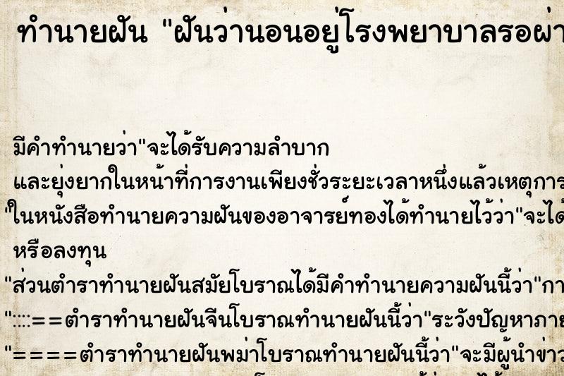 ทำนายฝัน ฝันว่านอนอยู่โรงพยาบาลรอผ่าตัด ตำราโบราณ แม่นที่สุดในโลก