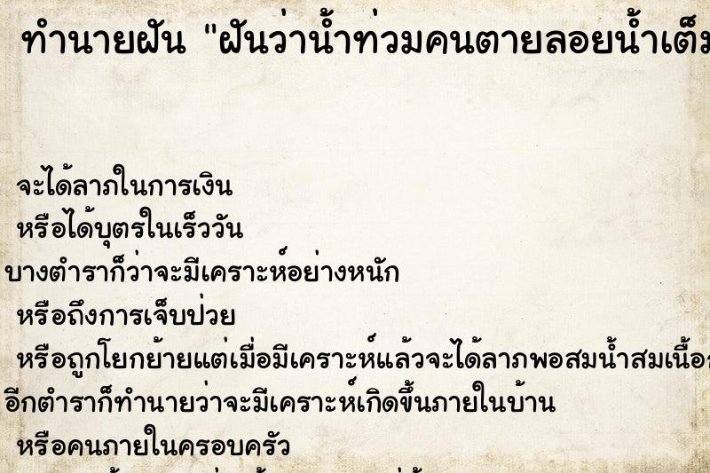 ทำนายฝันฝันว่าน้ำท่วมคนตายลอยน้ำเต็มไปหมด ทำนายฝันทำนายฝันฝันว่าน้ำท่วมคนตายลอยน้ำเต็มไปหมด