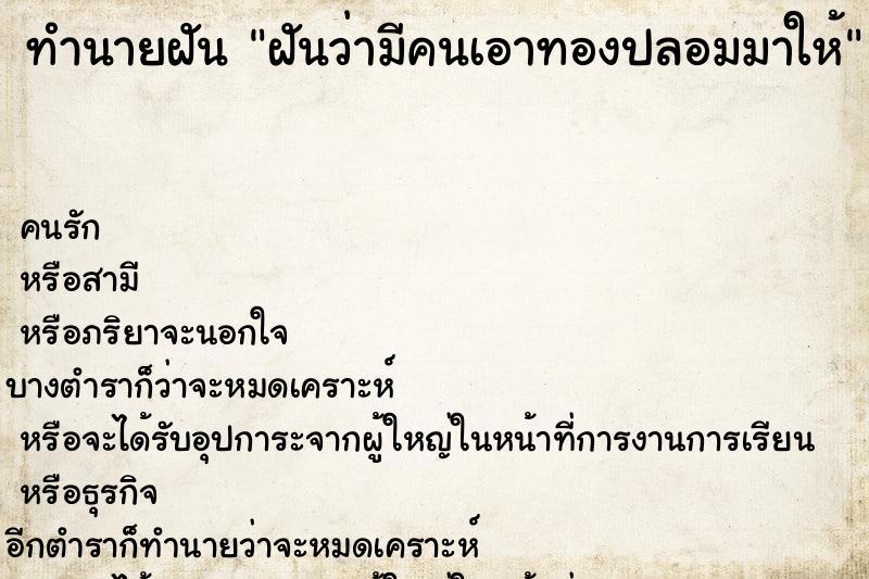 ทำนายฝันฝันว่ามีคนเอาทองปลอมมาให้ ทำนายฝันทำนายฝันฝันว่ามีคนเอาทองปลอมมาให้