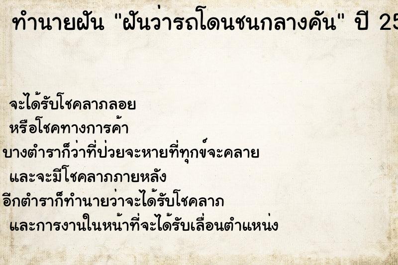 ทำนายฝัน ฝันว่ารถโดนชนกลางคัน ทำนายฝัน ฝันว่ารถโดนชนกลางคัน