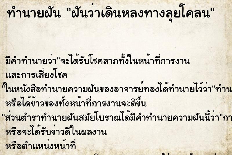 ทำนายฝันทำนายฝันฝันว่าเดินหลงทางลุยโคลน