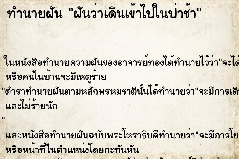 ทำนายฝันทำนายฝันฝันว่าเดินเข้าไปในป่าช้า