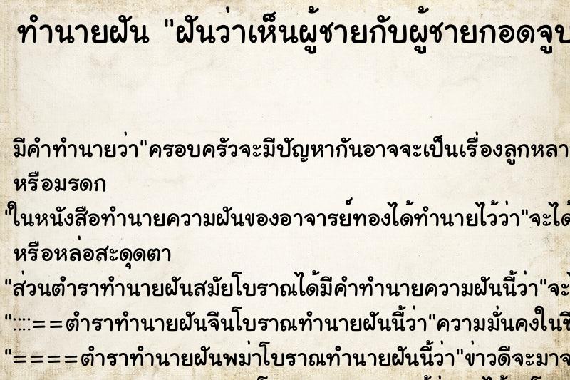 ทำนายฝัน ฝันว่าเห็นผู้ชายกับผู้ชายกอดจูบกัน ทำนายฝัน ฝันว่าเห็นผู้ชายกับผู้ชายกอดจูบกัน