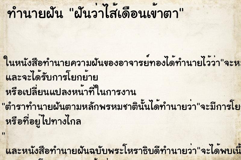 ทำนายฝันทำนายฝันฝันว่าไส้เดือนเข้าตา