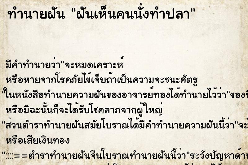 ทำนายฝัน ฝันเห็นคนนั่งทำปลา ทำนายฝัน ฝันเห็นคนนั่งทำปลา