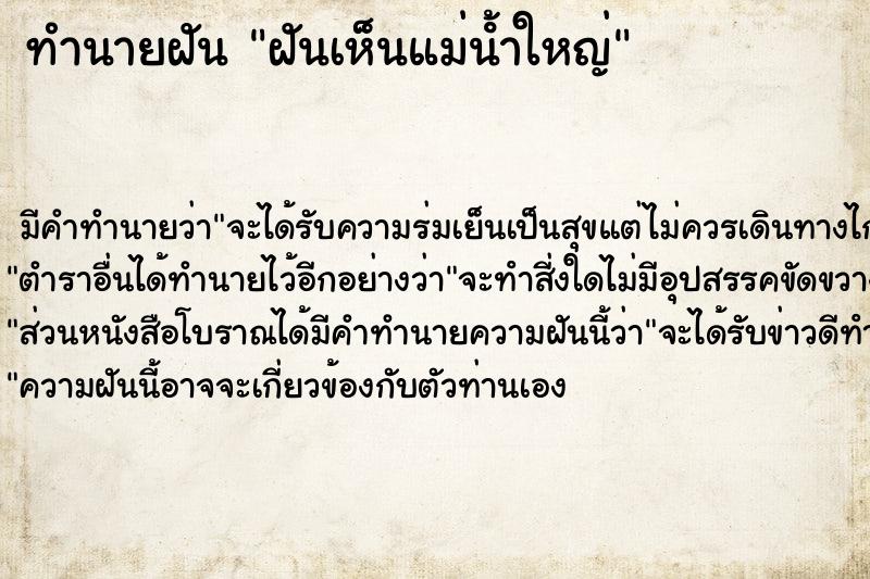ทำนายฝันฝันเห็นแม่นํ้าใหญ่ ทำนายฝันทำนายฝันฝันเห็นแม่นํ้าใหญ่