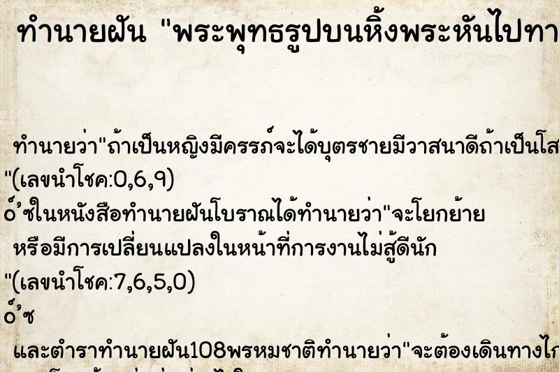 ทำนายฝัน พระพุทธรูปบนหิ้งพระหันไปทางทิศตะวันตก ทำนายฝัน พระพุทธรูปบนหิ้งพระหันไปทางทิศตะวันตก