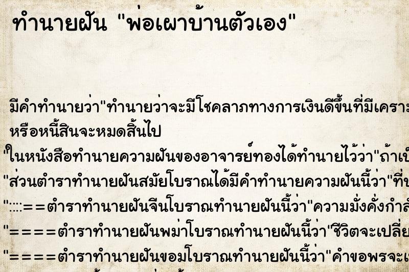 ทำนายฝันพ่อเผาบ้านตัวเอง ทำนายฝันทำนายฝันพ่อเผาบ้านตัวเอง