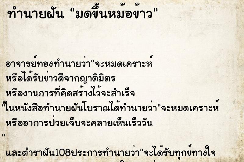 ทำนายฝัน มดขึ้นหม้อข้าว