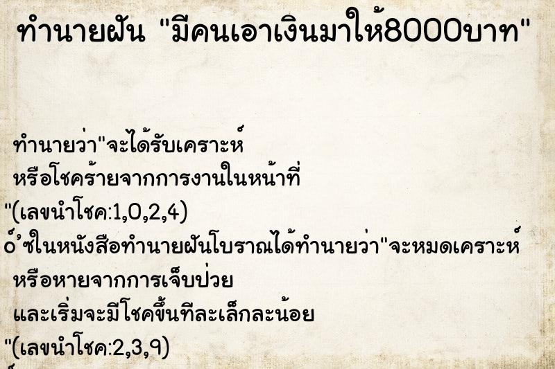 ทำนายฝัน มีคนเอาเงินมาให้8000บาท ตำราโบราณ แม่นที่สุดในโลก