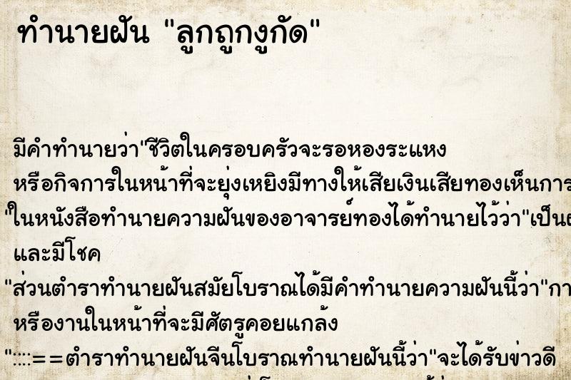 ทำนายฝัน ลูกถูกงูกัด แม่นๆ ฟรี ด้วยตำราหนังสือทำนายฝันโบราณ ทำนายฝันลูกถูกงูกัด