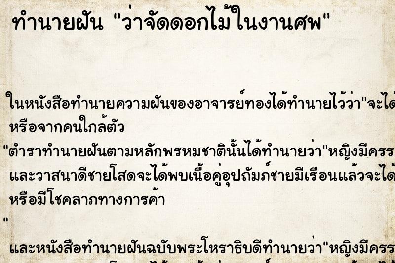 ทำนายฝัน ว่าจัดดอกไม้ในงานศพ