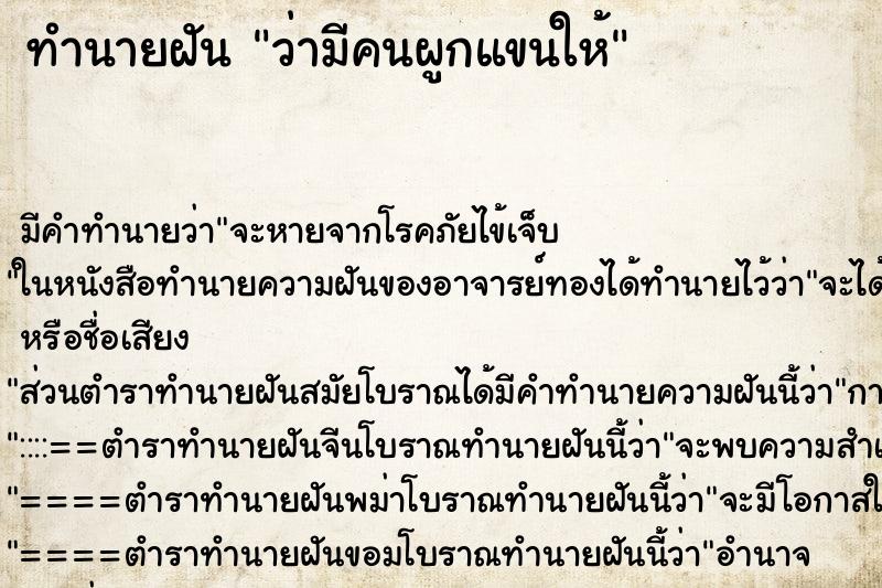 ทำนายฝัน ว่ามีคนผูกแขนให้ ทำนายฝัน ว่ามีคนผูกแขนให้