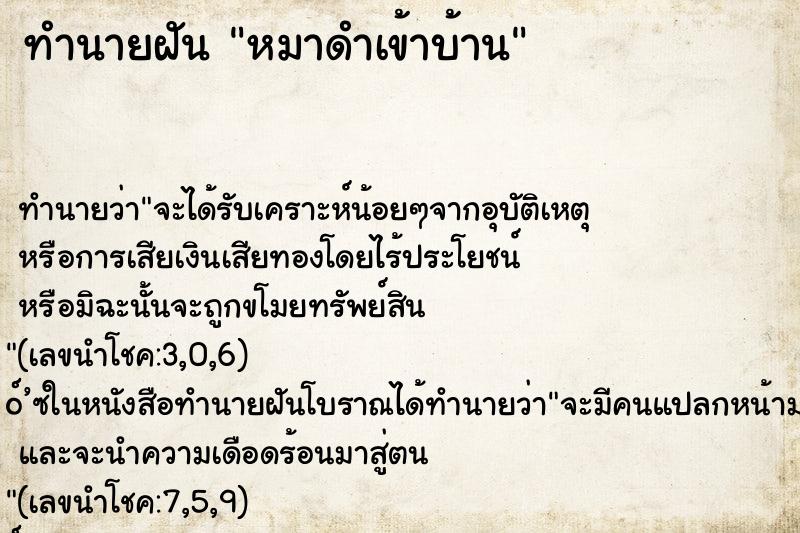 ทำนายฝัน หมาดำเข้าบ้าน ทำนายฝัน หมาดำเข้าบ้าน