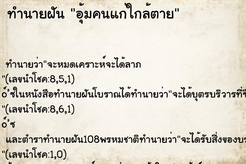 ทำนายฝัน อุ้มคนแก่ใกล้ตาย ตำราโบราณ แม่นที่สุดในโลก