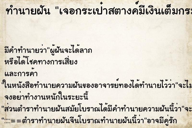 ทำนายฝัน เจอกระเป๋าสตางค์มีเงินเต็มกระเป๋า ตำราโบราณ แม่นที่สุดในโลก