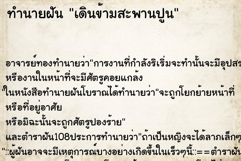 ทำนายฝัน เดินข้ามสะพานปูน