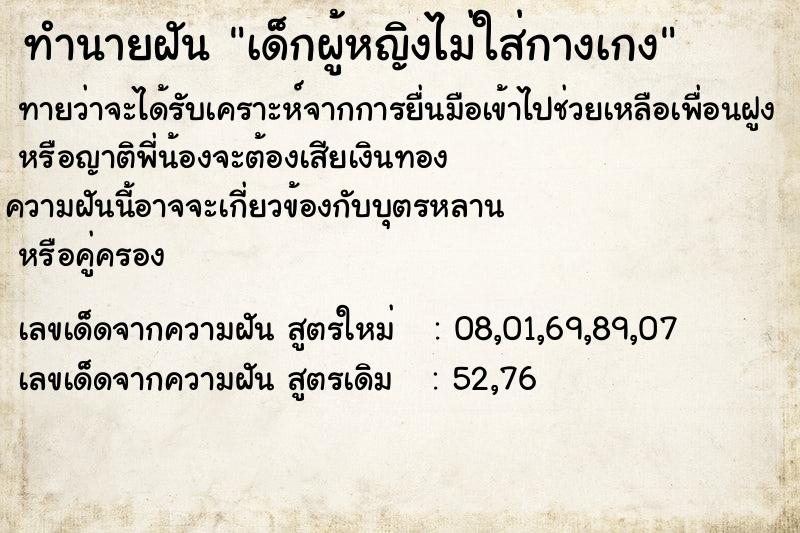 ทำนายฝัน เด็กผู้หญิงไม่ใส่กางเกง ทำนายฝัน เด็กผู้หญิงไม่ใส่กางเกง