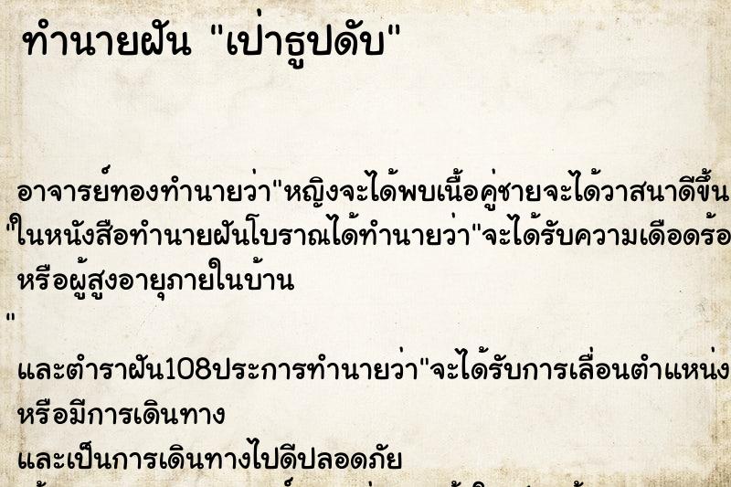ทำนายฝันทำนายฝันเป่าธูปดับ