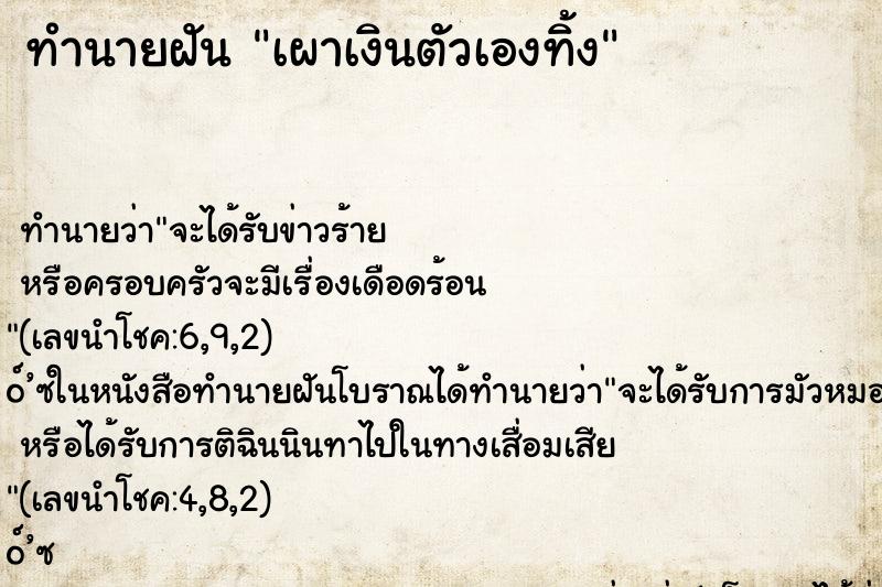ทำนายฝัน เผาเงินตัวเองทิ้ง ทำนายฝัน เผาเงินตัวเองทิ้ง