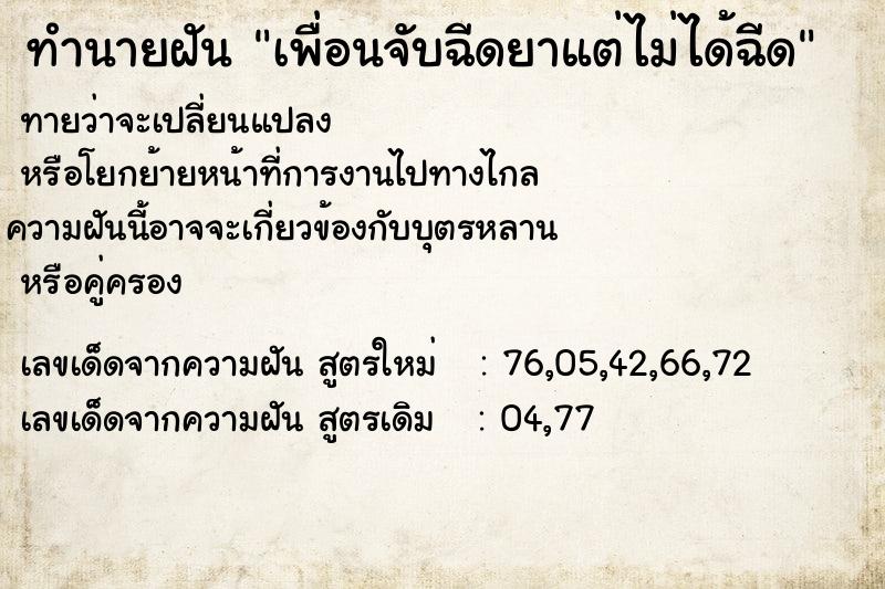 ทำนายฝันทำนายฝันเพื่อนจับฉีดยาแต่ไม่ได้ฉีด