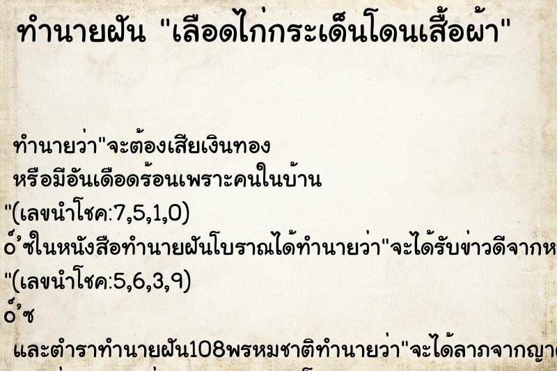 ทำนายฝันเลือดไก่กระเด็นโดนเสื้อผ้า ทำนายฝันทำนายฝันเลือดไก่กระเด็นโดนเสื้อผ้า
