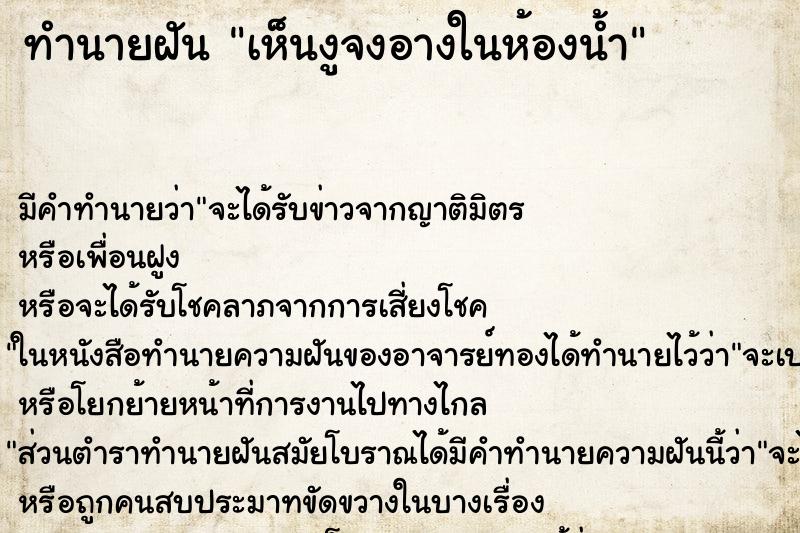 ทำนายฝันเห็นงูจงอางในห้องน้ำ ทำนายฝันทำนายฝันเห็นงูจงอางในห้องน้ำ