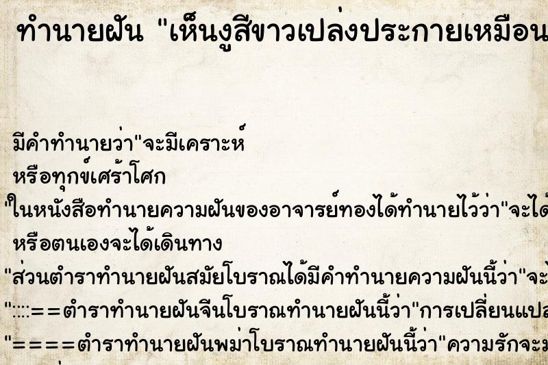 ทำนายฝันเห็นงูสีขาวเปล่งประกายเหมือนเพชร ทำนายฝันทำนายฝันเห็นงูสีขาวเปล่งประกายเหมือนเพชร