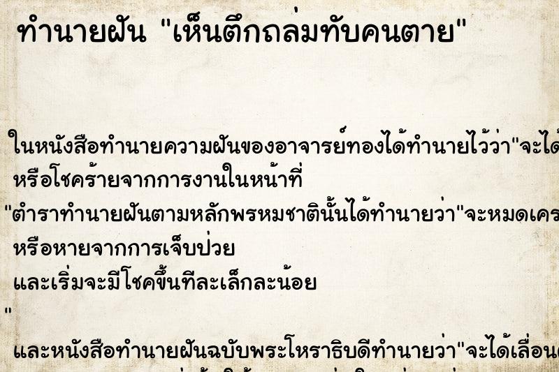 ทำนายฝัน เห็นตึกถล่มทับคนตาย ทำนายฝัน เห็นตึกถล่มทับคนตาย