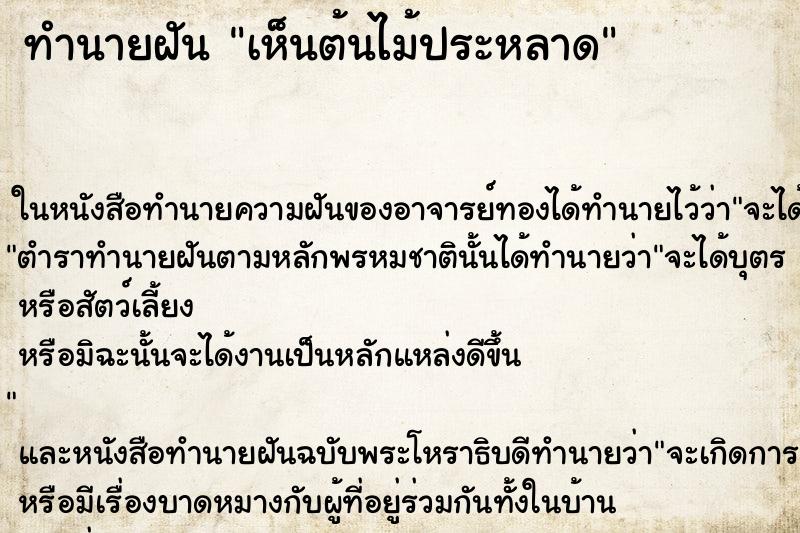 ทำนายฝัน เห็นต้นไม้ประหลาด ตำราโบราณ แม่นที่สุดในโลก