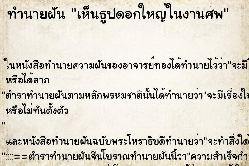 ทำนายฝันเห็นธูปดอกใหญ่ในงานศพ ทำนายฝันทำนายฝันเห็นธูปดอกใหญ่ในงานศพ