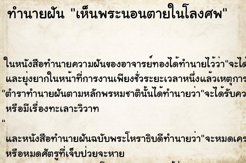 ทำนายฝันเห็นพระนอนตายในโลงศพ ทำนายฝันทำนายฝันเห็นพระนอนตายในโลงศพ