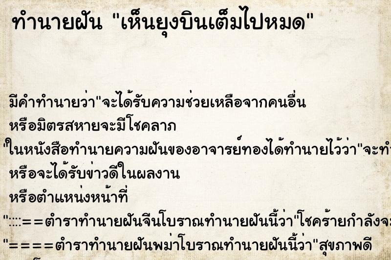 ทำนายฝัน เห็นยุงบินเต็มไปหมด ทำนายฝัน เห็นยุงบินเต็มไปหมด