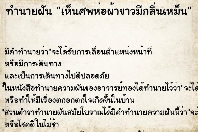 ทำนายฝัน เห็นศพห่อผ้าขาวมีกลิ่นเหม็น ทำนายฝัน เห็นศพห่อผ้าขาวมีกลิ่นเหม็น