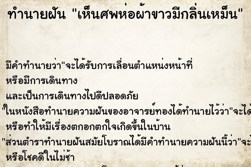 ทำนายฝัน เห็นศพห่อผ้าขาวมีกลิ่นเหม็น ตำราโบราณ แม่นที่สุดในโลก