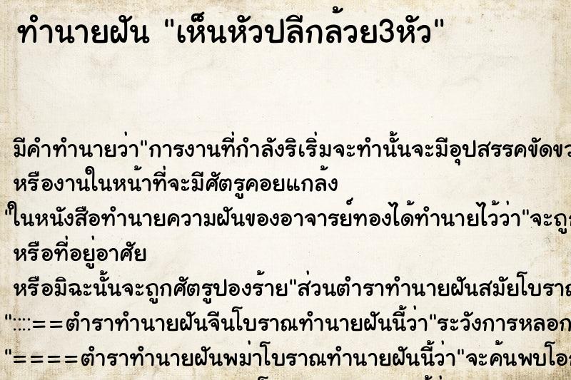 ทำนายฝัน เห็นหัวปลีกล้วย3หัว ทำนายฝัน เห็นหัวปลีกล้วย3หัว