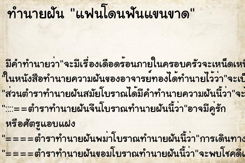 ทำนายฝัน แฟนโดนฟันแขนขาด ตำราโบราณ แม่นที่สุดในโลก